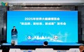 2025健博会“新品牌、新标准、新成果”典型案例成功发布