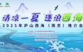 清凉一夏 逐浪西海！2025年庐山西海（南京）推介会圆满举办