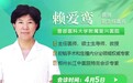 4月5日郑州长江不孕不育医院特邀首都医科大学附属复兴医院赖爱鸾教授会诊