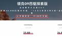 限时19.88万元起，2026款领克09四驱探索版上市，大五座SUV新选择