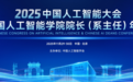 本周六盛大启幕！AI顶尖力量汇聚海淀，共绘智能时代新蓝图