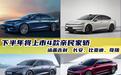 下半年有4款亲民家轿上市，涉及吉利、长安、比亚迪、奇瑞