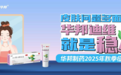 华邦制药解锁皮肤健康新表达，向百万学子征集灵感风暴