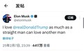 马斯克发文表白特朗普引热议：就像一个直男爱上另一个男人