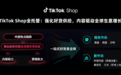 TikTok Shop全托管新市场大会收官：欧洲、墨西哥、日本抢占先机布局旺季
