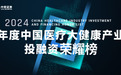 硅基仿生荣登医疗大健康产业投融资荣耀榜，持续领跑铸就行业标杆