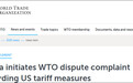 WTO收到中方申诉，“这速度表明中国已做好准备”