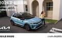 1.4L天窗款限时64800元，2026款起亚奕跑正式上市