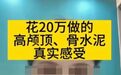 为了变美，年轻人花 20 万往头盖骨注「水泥」