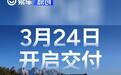 2025款小鹏G9上市将于3月24日开启交付 售24.88万元起