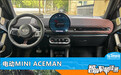 智能车机评测：电动MINI ACEMAN