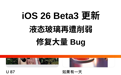 iOS 26 Beta3 更新：弱化液态玻璃设计，修复大量 Bug