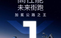 新日梦想双子星上市倒计时1天！硬核实力引爆全民期待