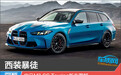 西装暴徒 宝马M3 CS Touring新车图解
