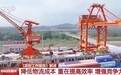政府工作报告三次提及“物流” 专家解读未来发展