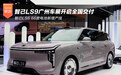 智己汽车：LS9开启全国交付 LS6 66度电池新增产线