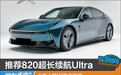 推荐820超长续航Ultra 全新小鹏P7购车指南