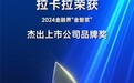 拉卡拉荣获2024“金智奖”杰出上市公司品牌奖