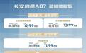 长安启源A07新车型上市 售价11.99万元起