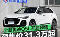 全新奥迪Q5L开启预售 先享礼遇价31.3万元起