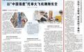 《人民日报》报道，他以“中国强度”，托举大飞机翱翔长空
