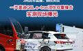 3吨货车猛撞、钢柱夹击——一汽奥迪Q6L e-tron顶住双重撞击，实测现场曝光