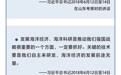 第1落点·长图丨习近平总书记的海洋情怀