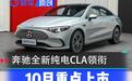 10月上市新车汇总 奔驰全新纯电CLA/小鹏X9增程版领衔