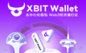 正式免除加密货币15%CAMT，最新XBIT Wallet揭秘加密钱包哪个平台好