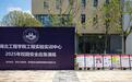校企联动，湖北工程学院实验实训中心举行2025校园安全应急演练