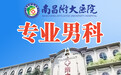南昌附大医院--高考结束给所有大男孩的成人礼 割包皮迎接新身份