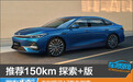 推荐150km 探索+版 吉利银河A7购车指南