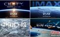 中国首部8K拍摄太空电影《窗外是蓝星》发布