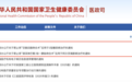 国家卫健委发文，禁止这两项手术