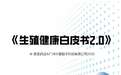 从“难以启齿”到“主动管理”：朗圣药业携手连锁药房重塑生殖健康服务生态