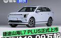 捷途山海L7 PLUS正式上市 抢购价10.99万元起