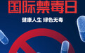 国际禁毒日｜健康人生 绿色无毒