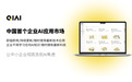 QIAI即将重磅发布中国首个企业AI应用生态市场