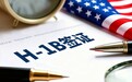 H-1B风波正侵蚀美国“最强大脑”，根源是17年前那场危机？