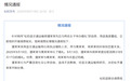 官方通报“交通局员工与两名女子办婚礼”：开除
