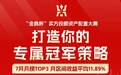 首届“金鼎杯”买方投顾资产配置大赛7月榜 TOP3投资组合7月区间收益平均11.89%