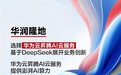 华润隆地选择华为云昇腾AI云服务，基于DeepSeek展开业务创新