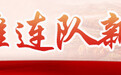 士说心语·英雄连队新传人丨老山炮的回声