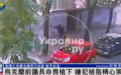 乌克兰前议长遭枪杀现场视频曝光，嫌犯伪装成快递员，目前仍在逃