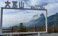 “转转花”来煎茶！“云上大瓦山・最美大峡谷”乐山-金口河文旅推介浙江行活动即将启幕