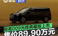 极氪009光辉典藏版正式上市 售价89.90万元