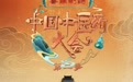 从宫廷到民间——张其成CCTV1讲燕京医林那些事儿