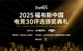 2025福布斯中国电竞30评选结果揭晓：见证浪潮，定义标杆