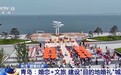 “甜蜜经济”有多火？婚姻登记全国通办 多地开启“浪漫模式”