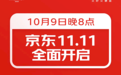 京东双11今天开启：官方直降低至一折 现货开卖不用等